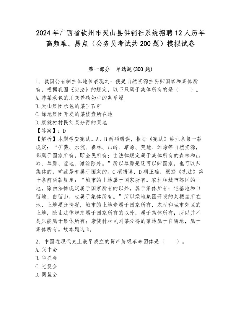 2024年广西省钦州市灵山县供销社系统招聘12人历年高频难、易点（公务员考试共200题）模拟试卷ab卷