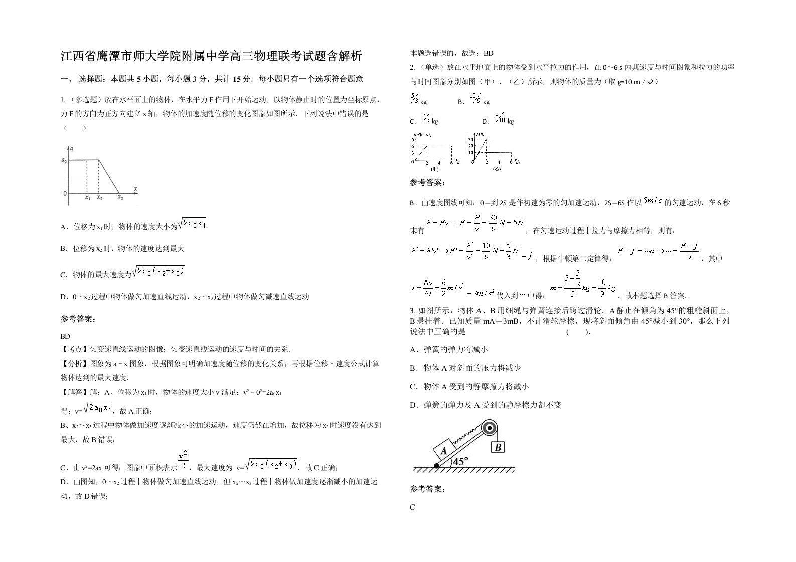 江西省鹰潭市师大学院附属中学高三物理联考试题含解析