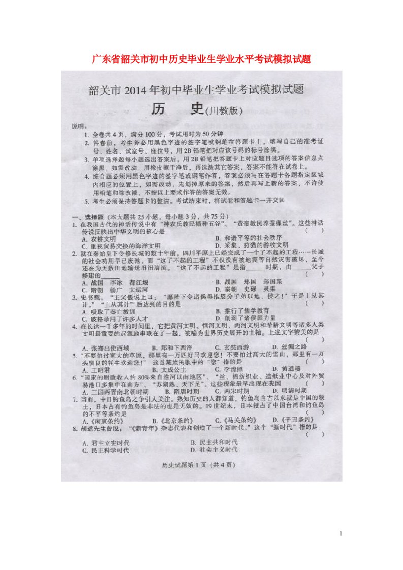 广东省韶关市初中历史毕业生学业水平考试模拟试题（扫描版）