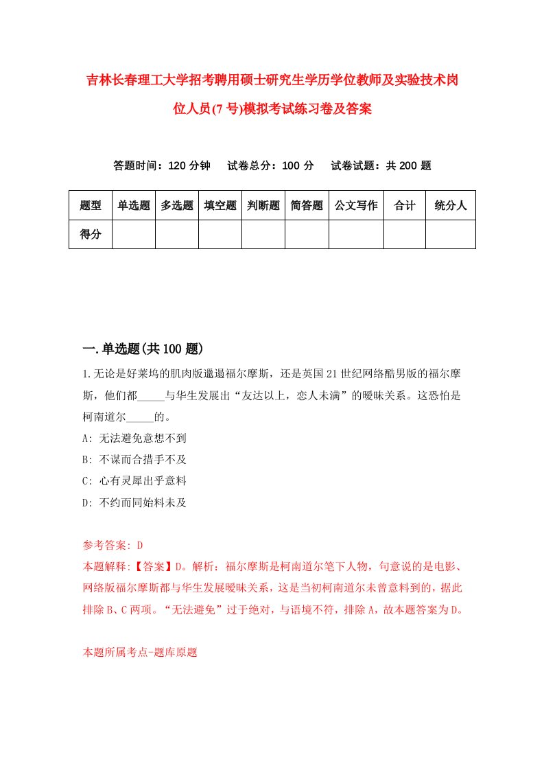 吉林长春理工大学招考聘用硕士研究生学历学位教师及实验技术岗位人员7号模拟考试练习卷及答案第8次