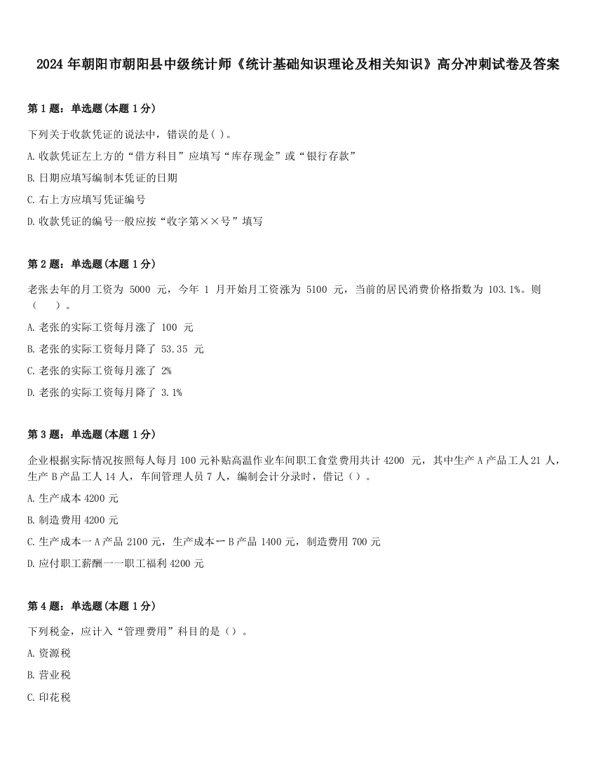 2024年朝阳市朝阳县中级统计师《统计基础知识理论及相关知识》高分冲刺试卷及答案