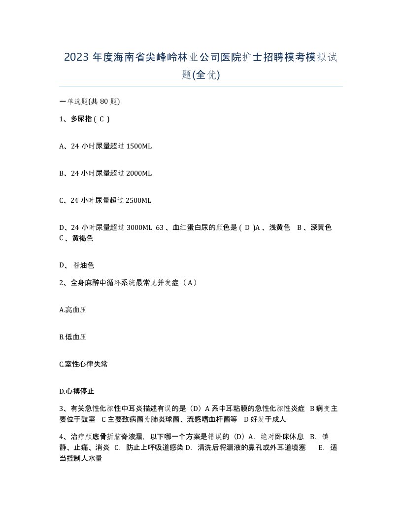 2023年度海南省尖峰岭林业公司医院护士招聘模考模拟试题全优