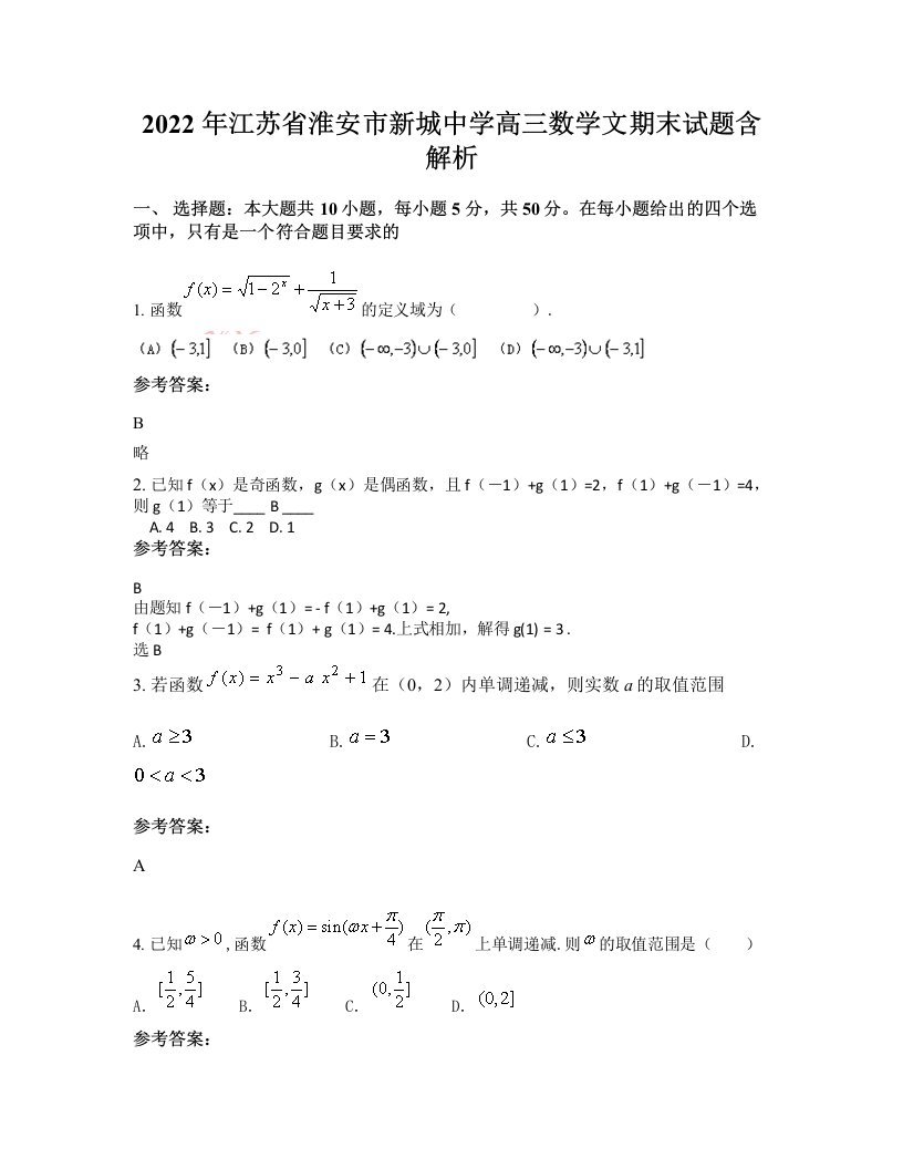 2022年江苏省淮安市新城中学高三数学文期末试题含解析