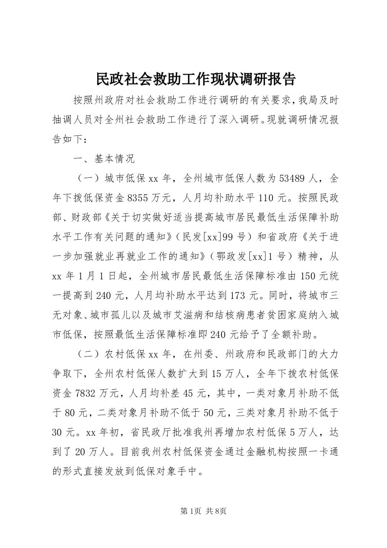 4民政社会救助工作现状调研报告