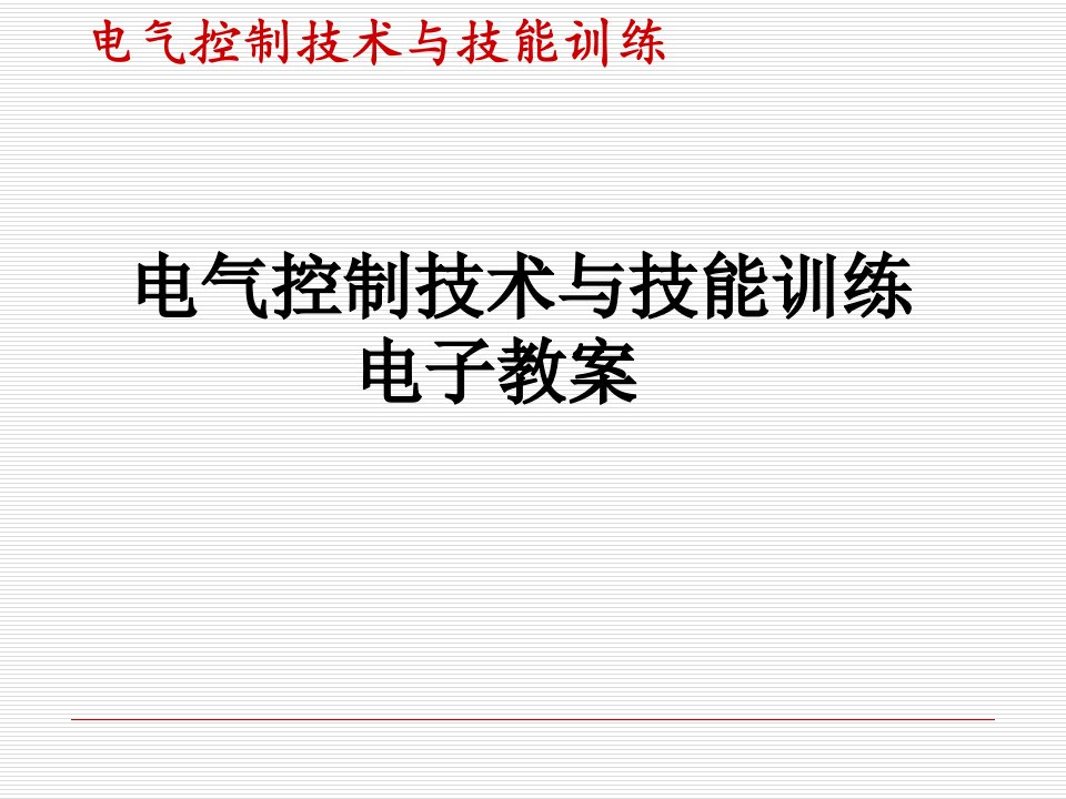 电气控制系统的基本控制环节课件