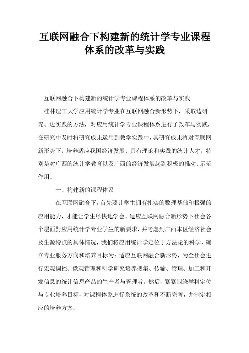 互联网融合下构建新的统计学专业课程体系的改革与实践