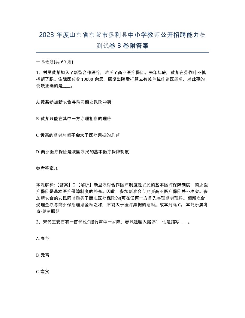 2023年度山东省东营市垦利县中小学教师公开招聘能力检测试卷B卷附答案