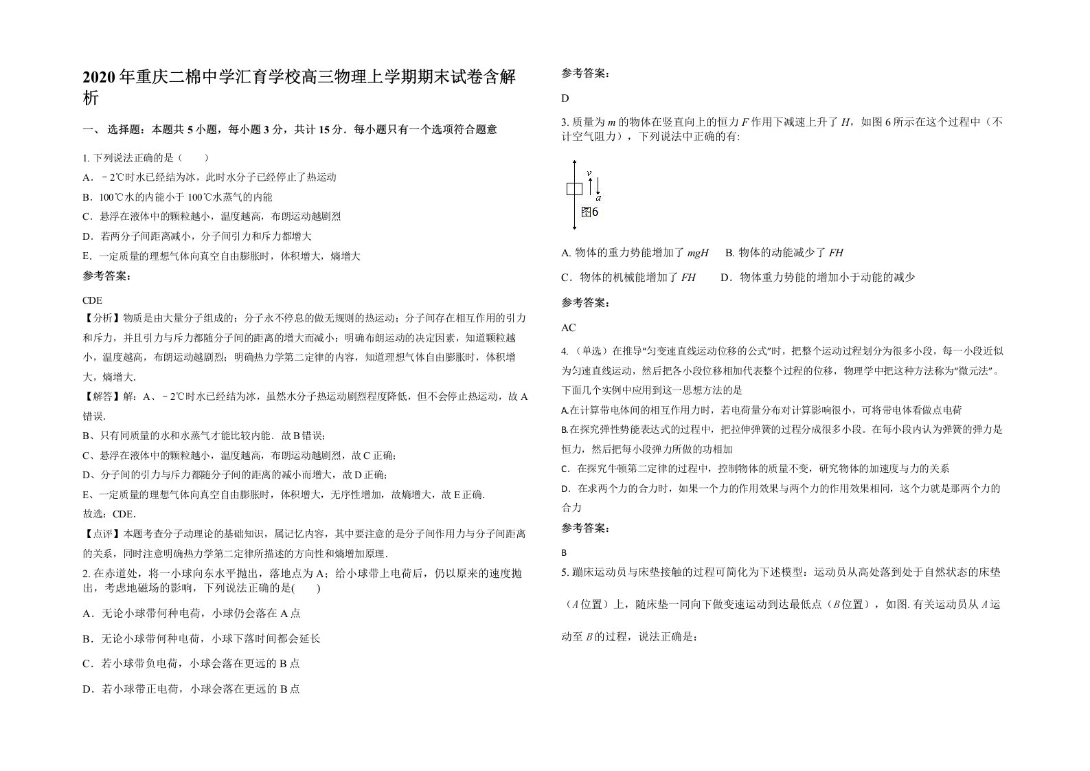 2020年重庆二棉中学汇育学校高三物理上学期期末试卷含解析