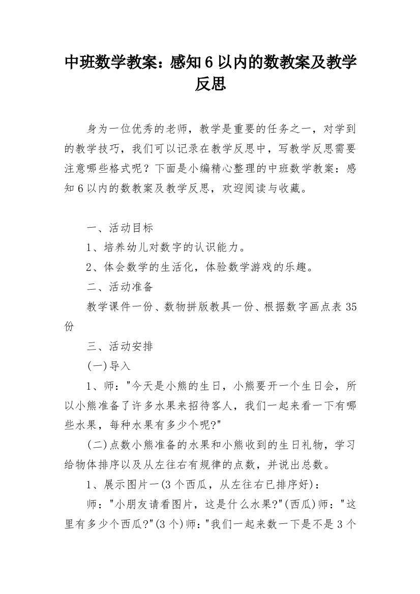 中班数学教案：感知6以内的数教案及教学反思