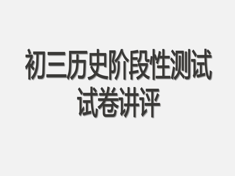 公开课历史试卷讲评省名师优质课赛课获奖课件市赛课一等奖课件