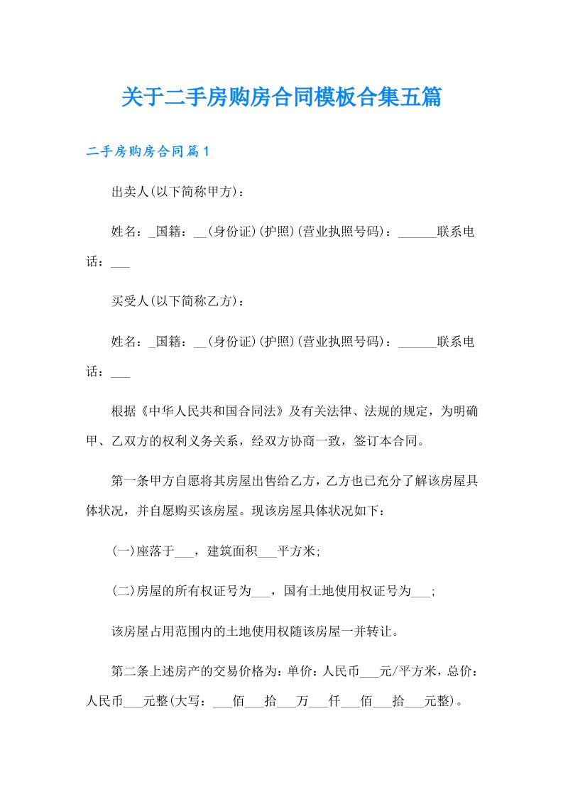 关于二手房购房合同模板合集五篇