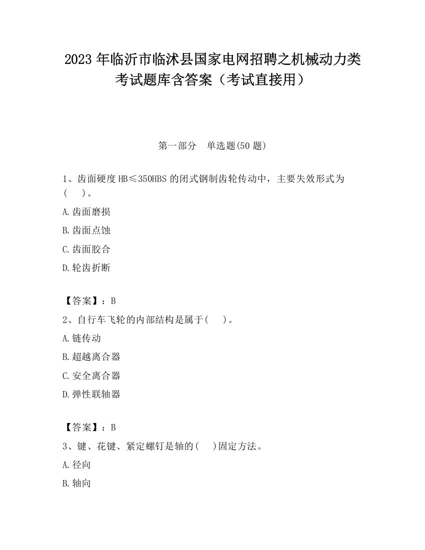 2023年临沂市临沭县国家电网招聘之机械动力类考试题库含答案（考试直接用）