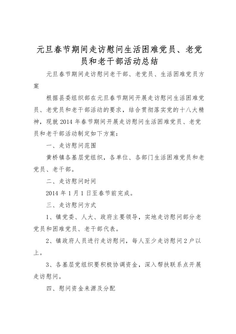 2022元旦春节期间走访慰问生活困难党员老党员和老干部活动总结