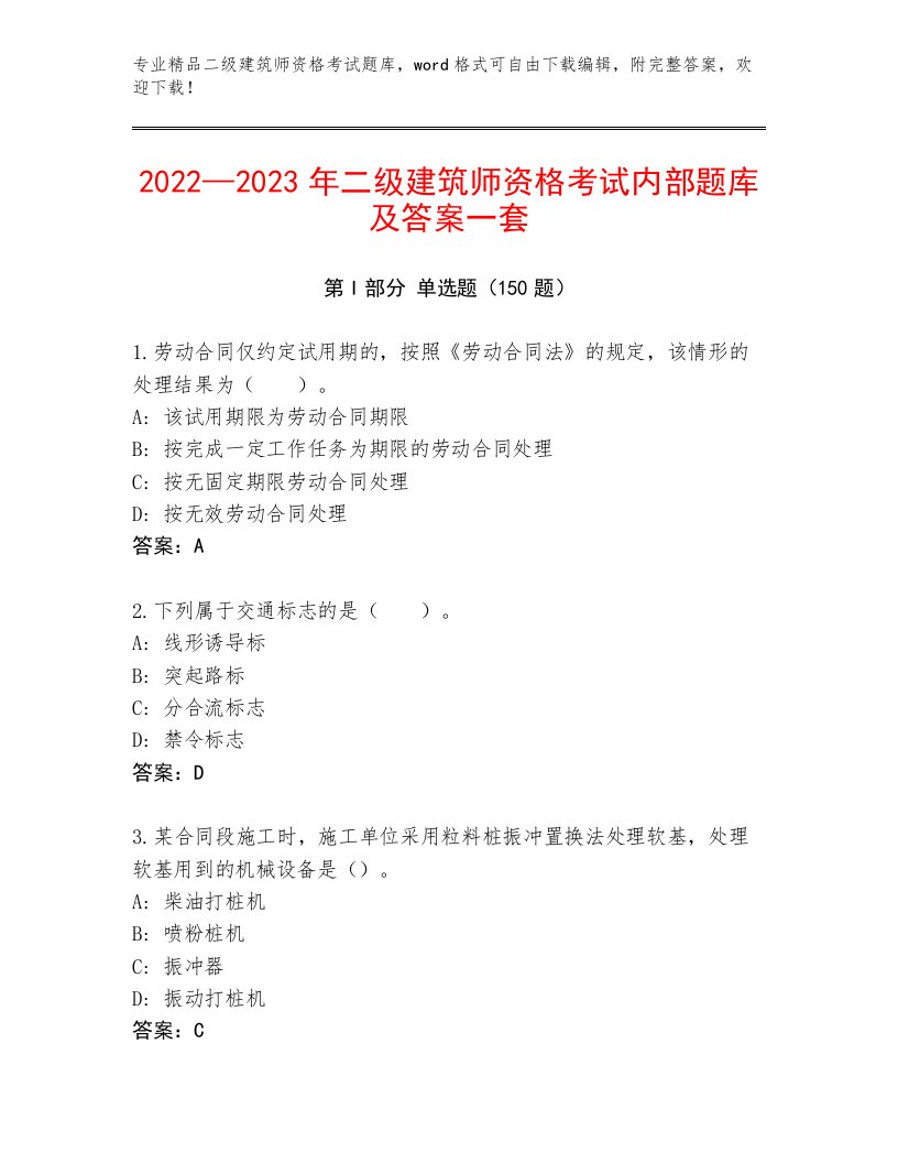 优选二级建筑师资格考试通关秘籍题库带解析答案