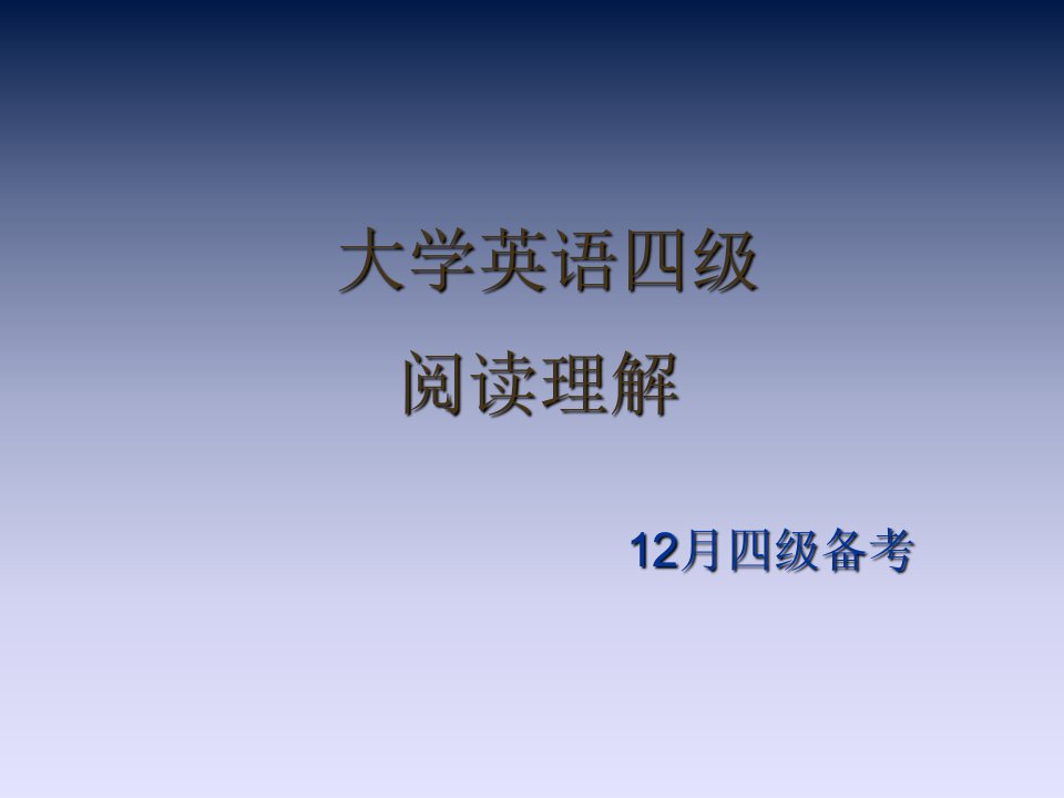 大学英语四级阅读理解技巧市公开课一等奖市赛课获奖课件