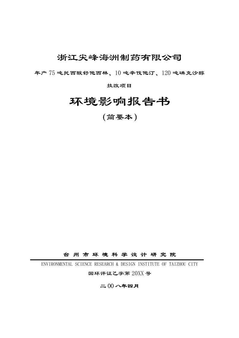 行业报告-能源行业年产75吨托西酸舒他西林、10吨辛伐他汀、120吨碘克沙醇技改项目环境影响报告书简要本