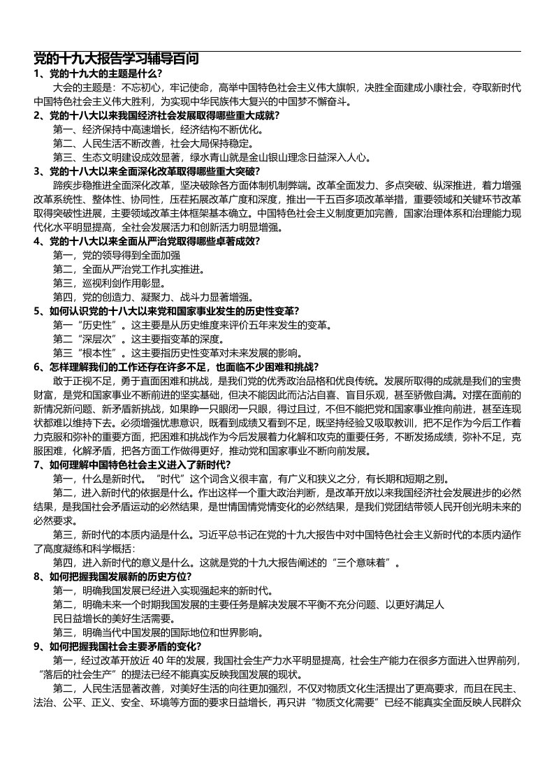 党的十九大报告学习辅导百问