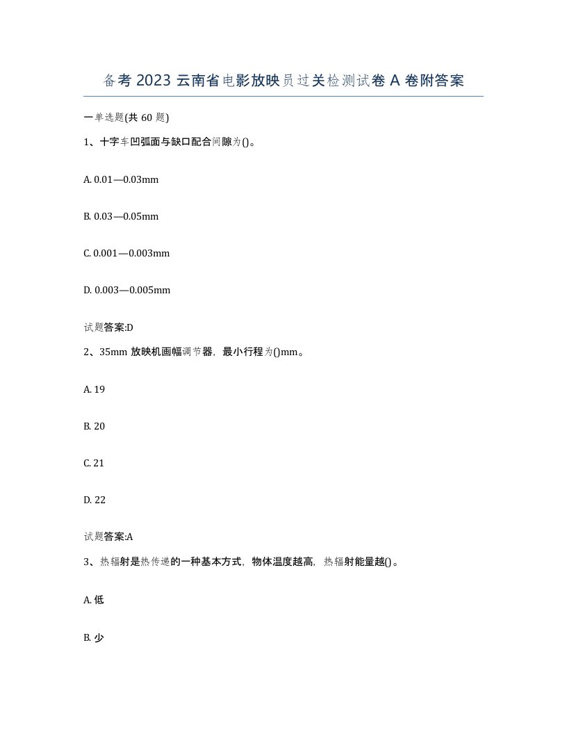 备考2023云南省电影放映员过关检测试卷A卷附答案