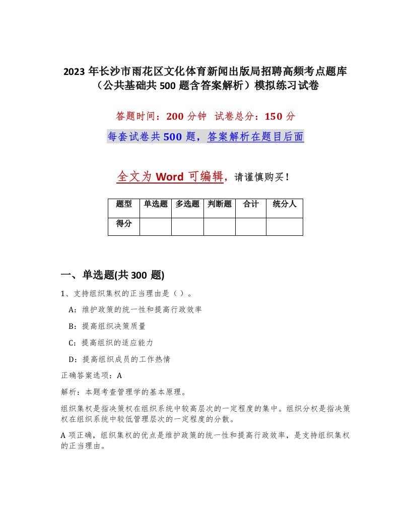 2023年长沙市雨花区文化体育新闻出版局招聘高频考点题库公共基础共500题含答案解析模拟练习试卷