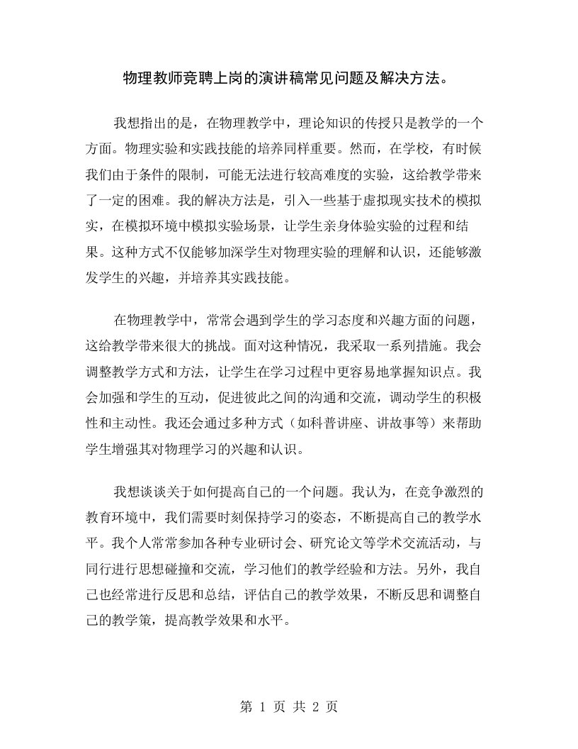 物理教师竞聘上岗的演讲稿常见问题及解决方法