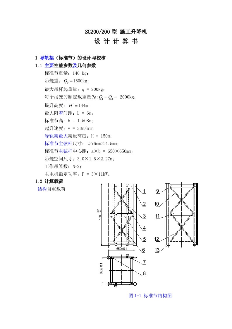 施工升降机设计计算书