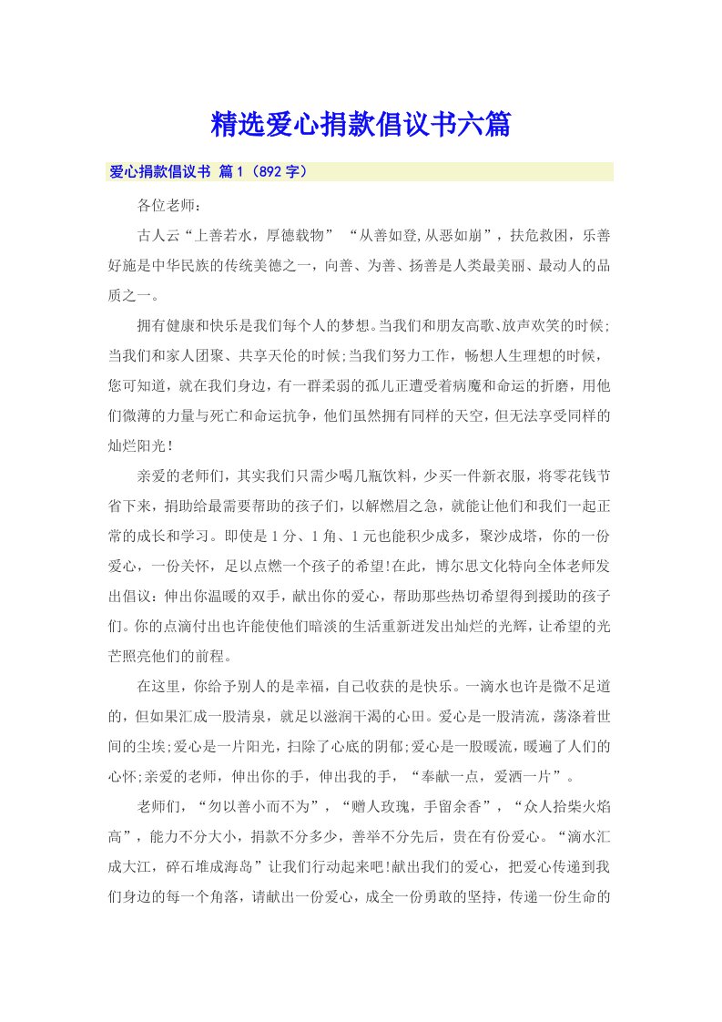 精选爱心捐款倡议书六篇