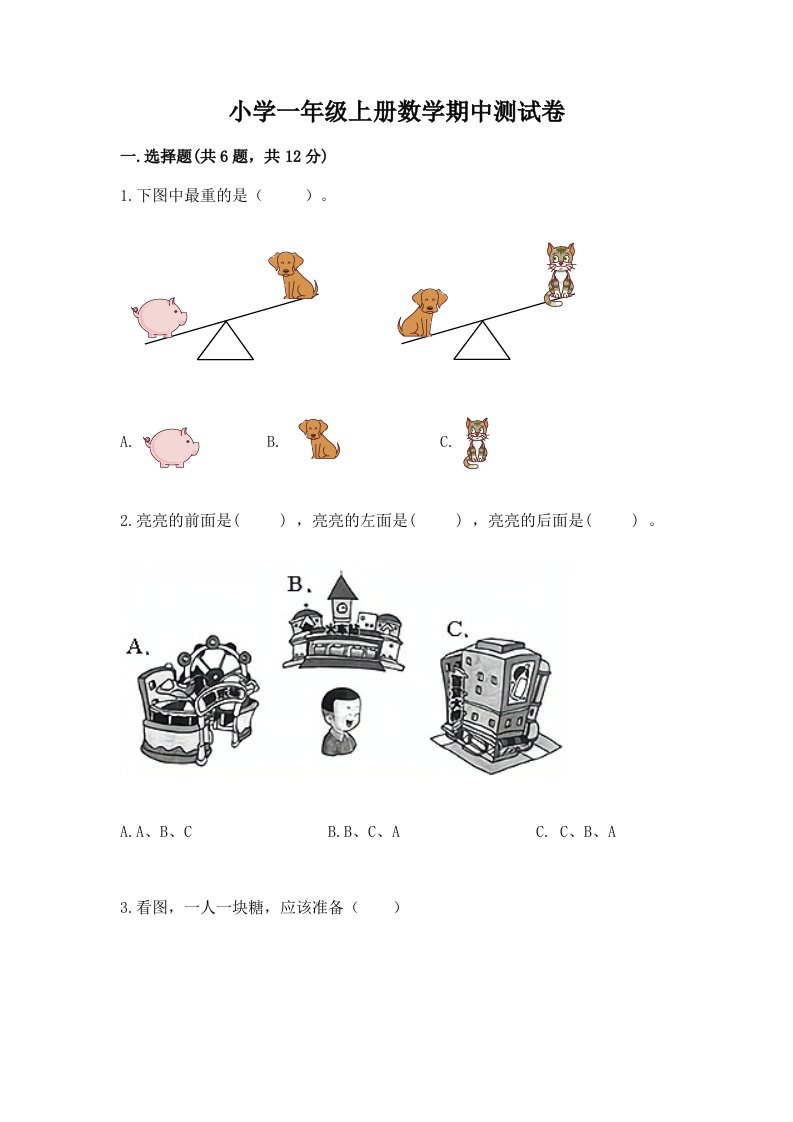 小学一年级上册数学期中测试卷及答案1套