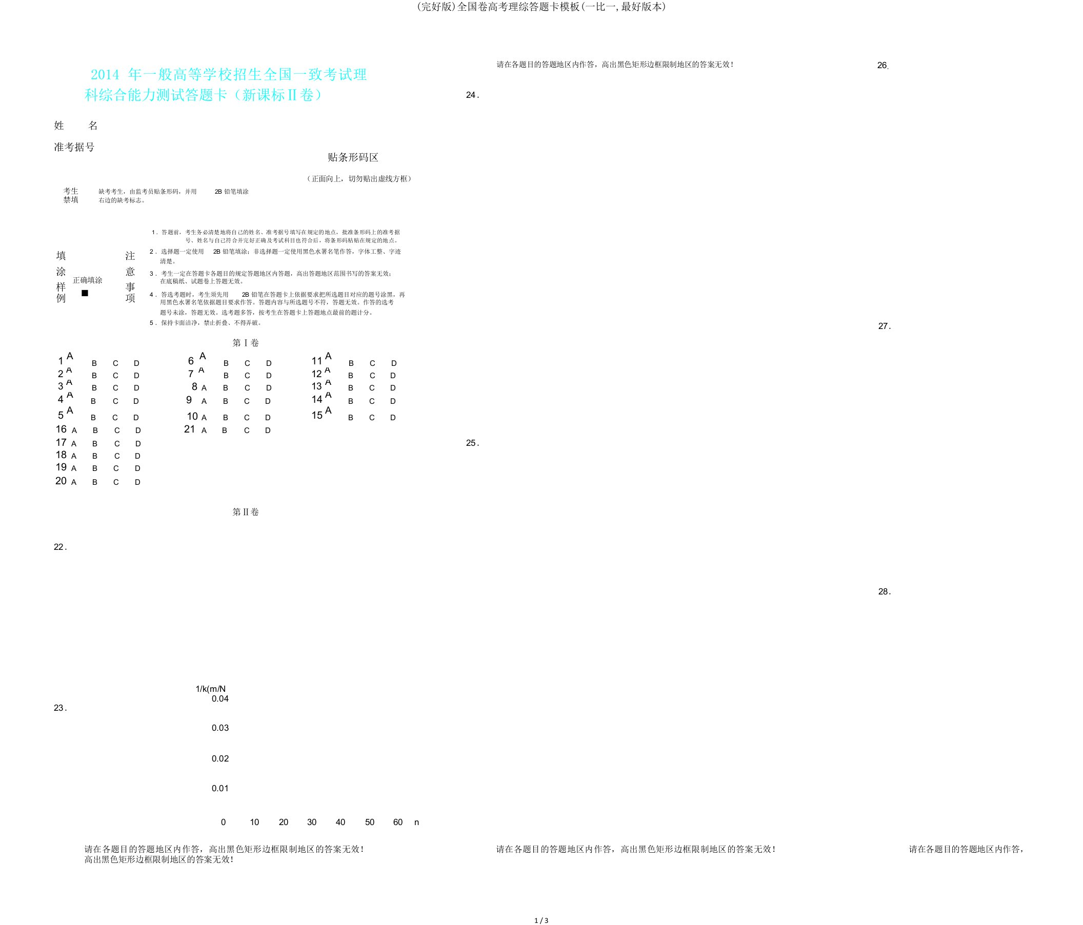 全国卷高考理综答题卡模板(一比一,最好版)