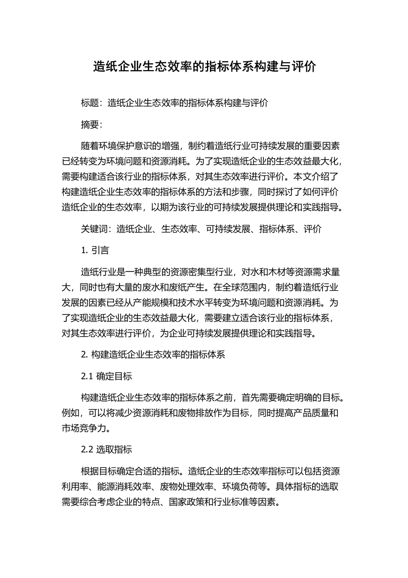 造纸企业生态效率的指标体系构建与评价