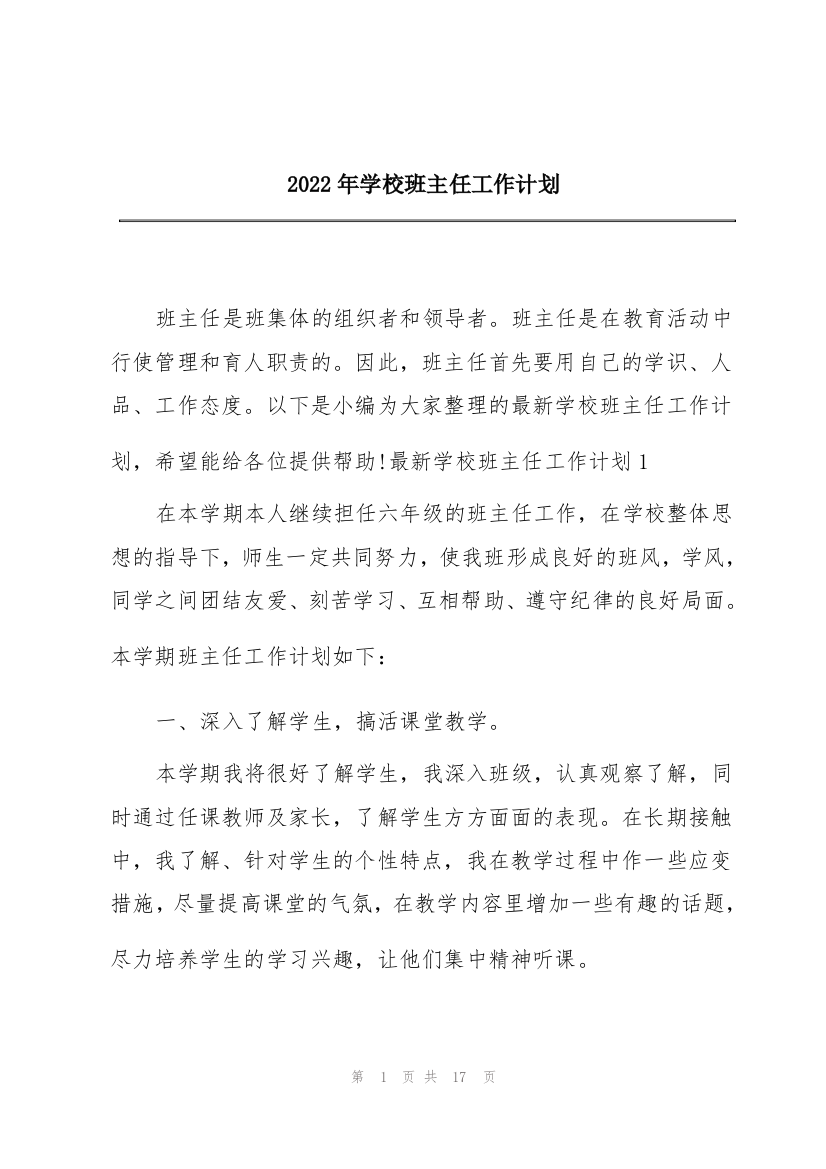 2022年学校班主任工作计划