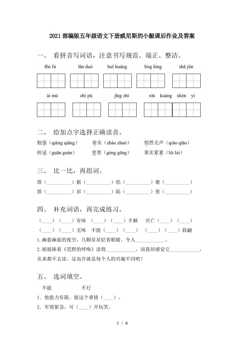 2021部编版五年级语文下册威尼斯的小艇课后作业及答案