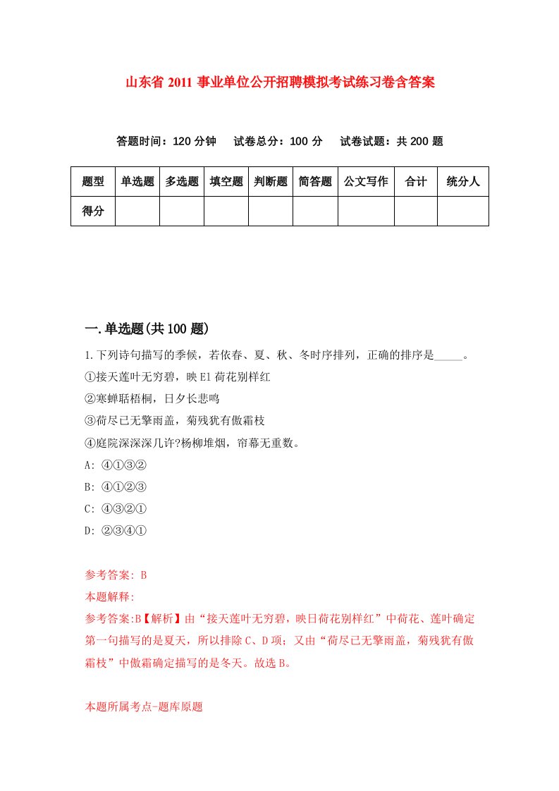 山东省2011事业单位公开招聘模拟考试练习卷含答案第0期