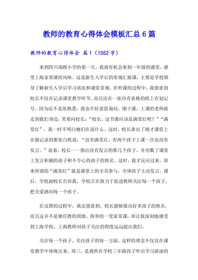 教师的教育心得体会模板汇总6篇