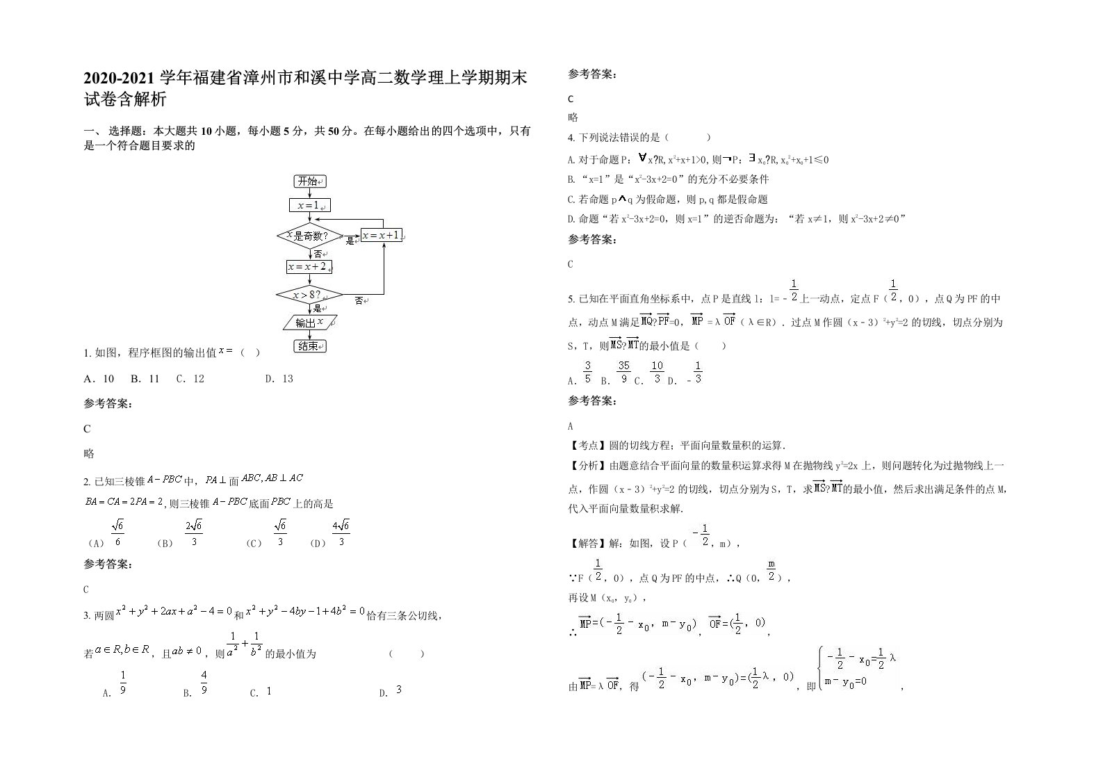 2020-2021学年福建省漳州市和溪中学高二数学理上学期期末试卷含解析