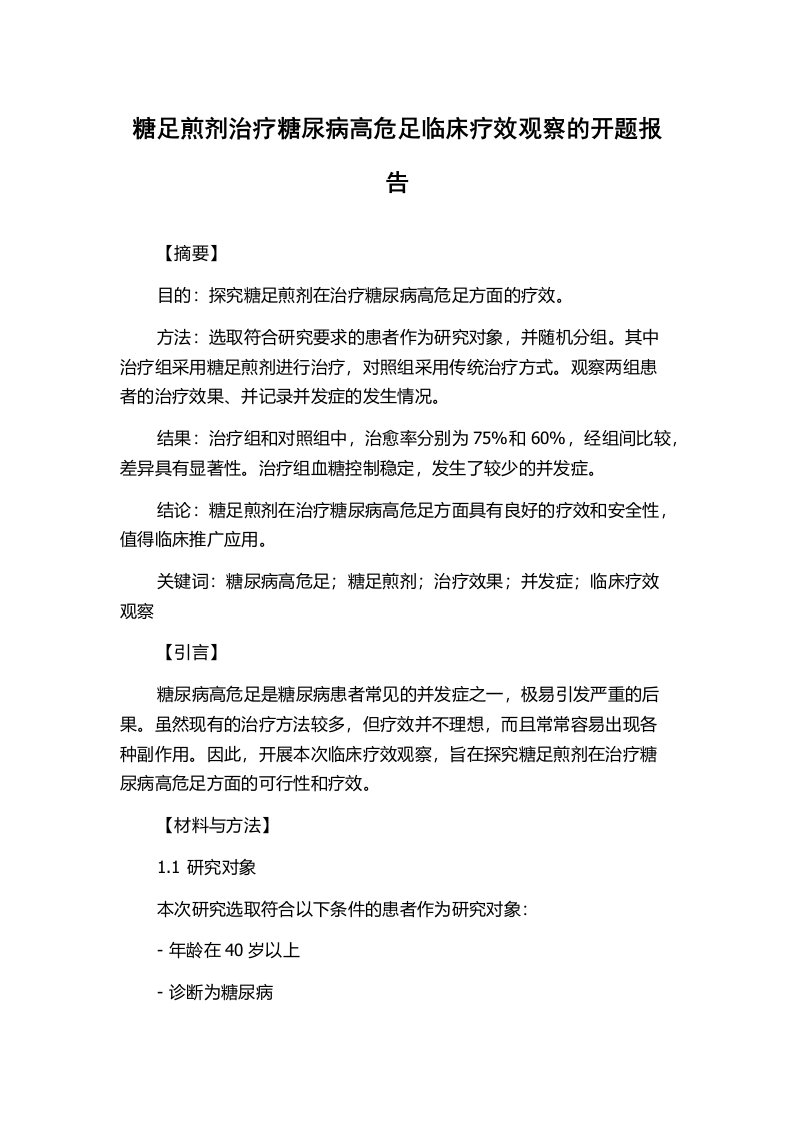 糖足煎剂治疗糖尿病高危足临床疗效观察的开题报告