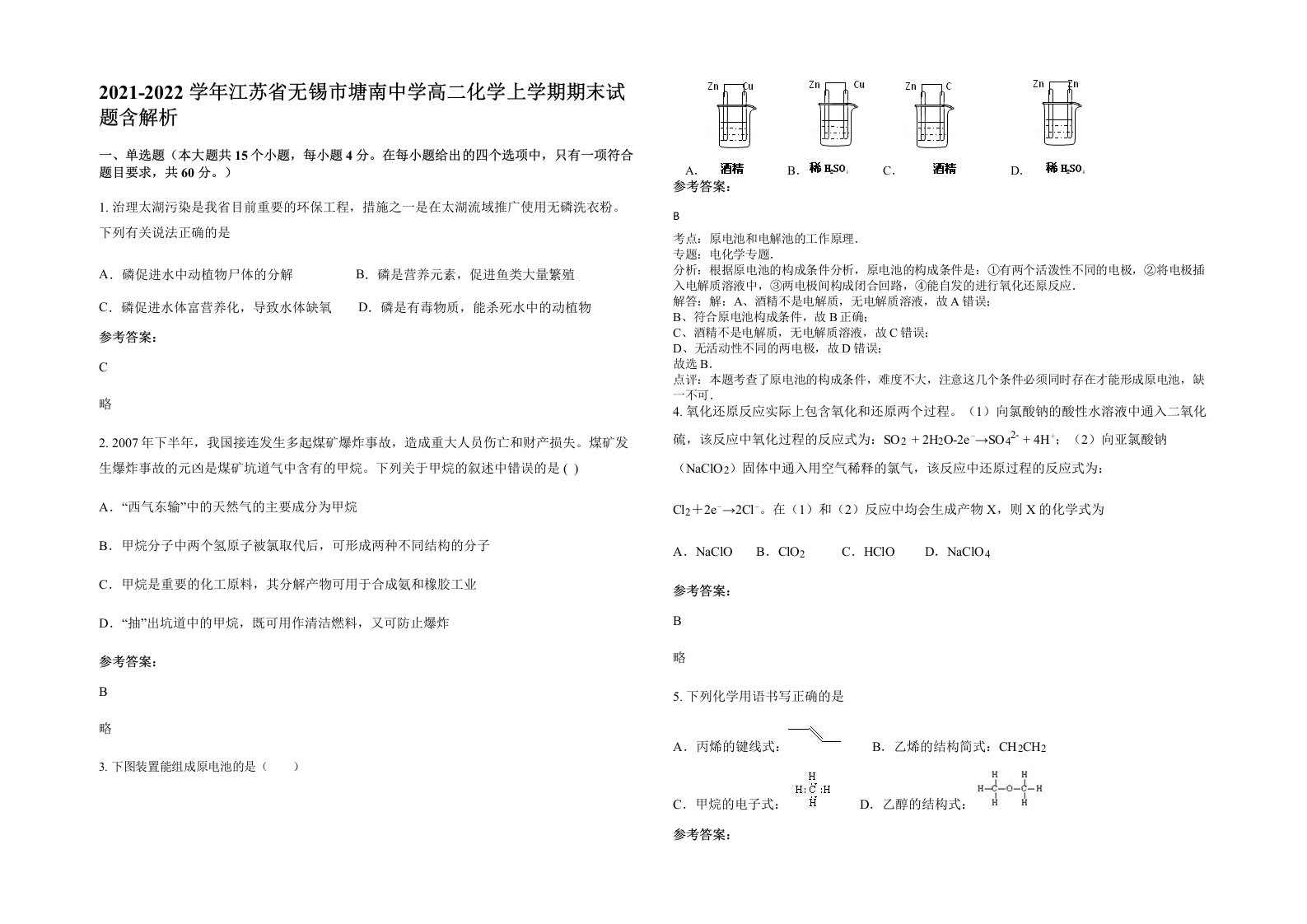 2021-2022学年江苏省无锡市塘南中学高二化学上学期期末试题含解析