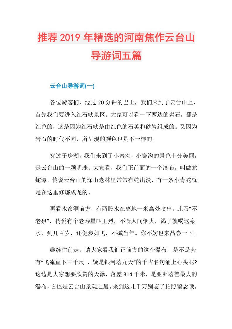 推荐精选的河南焦作云台山导游词五篇