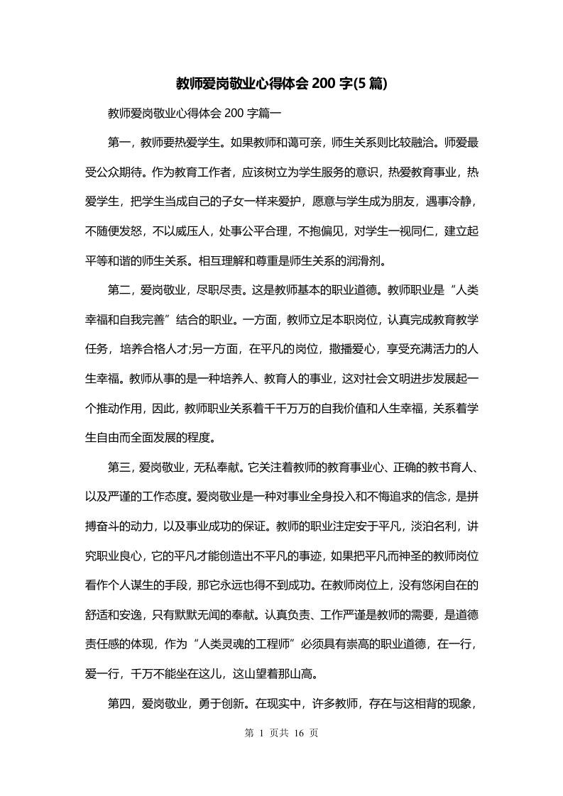 教师爱岗敬业心得体会200字5篇