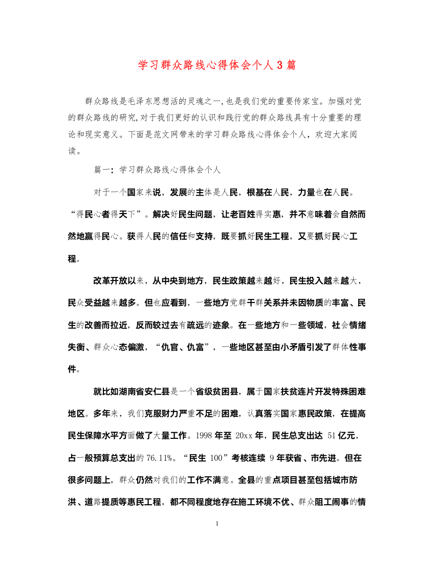 精编学习群众路线心得体会个人3篇