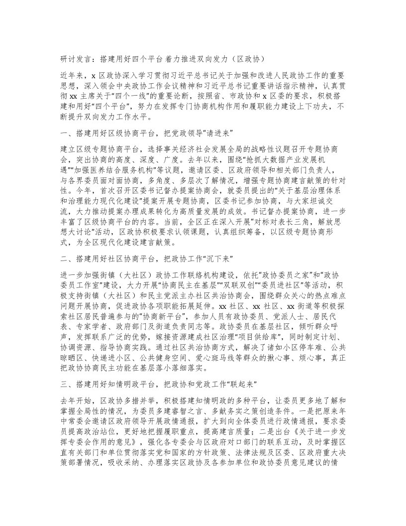 研讨发言：搭建用好四个平台