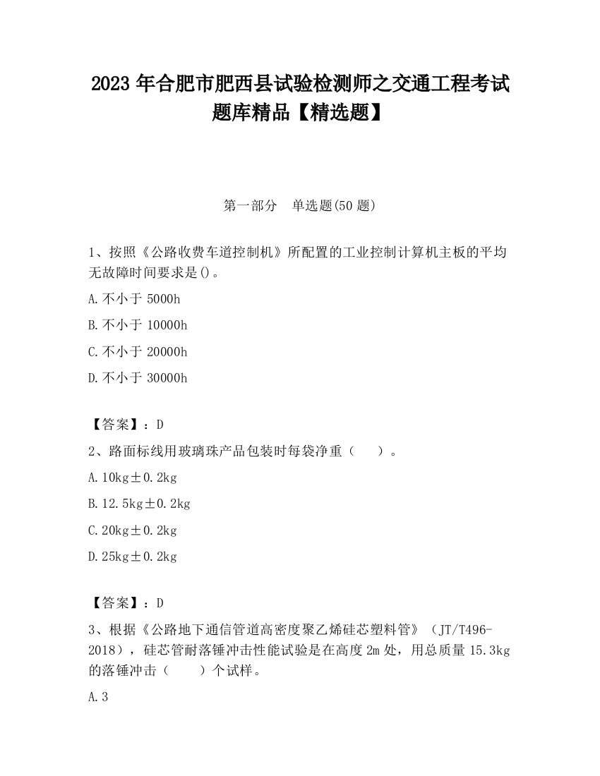 2023年合肥市肥西县试验检测师之交通工程考试题库精品【精选题】