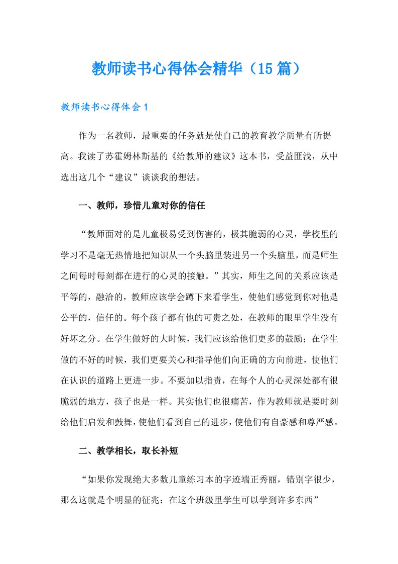 教师读书心得体会精华（15篇）