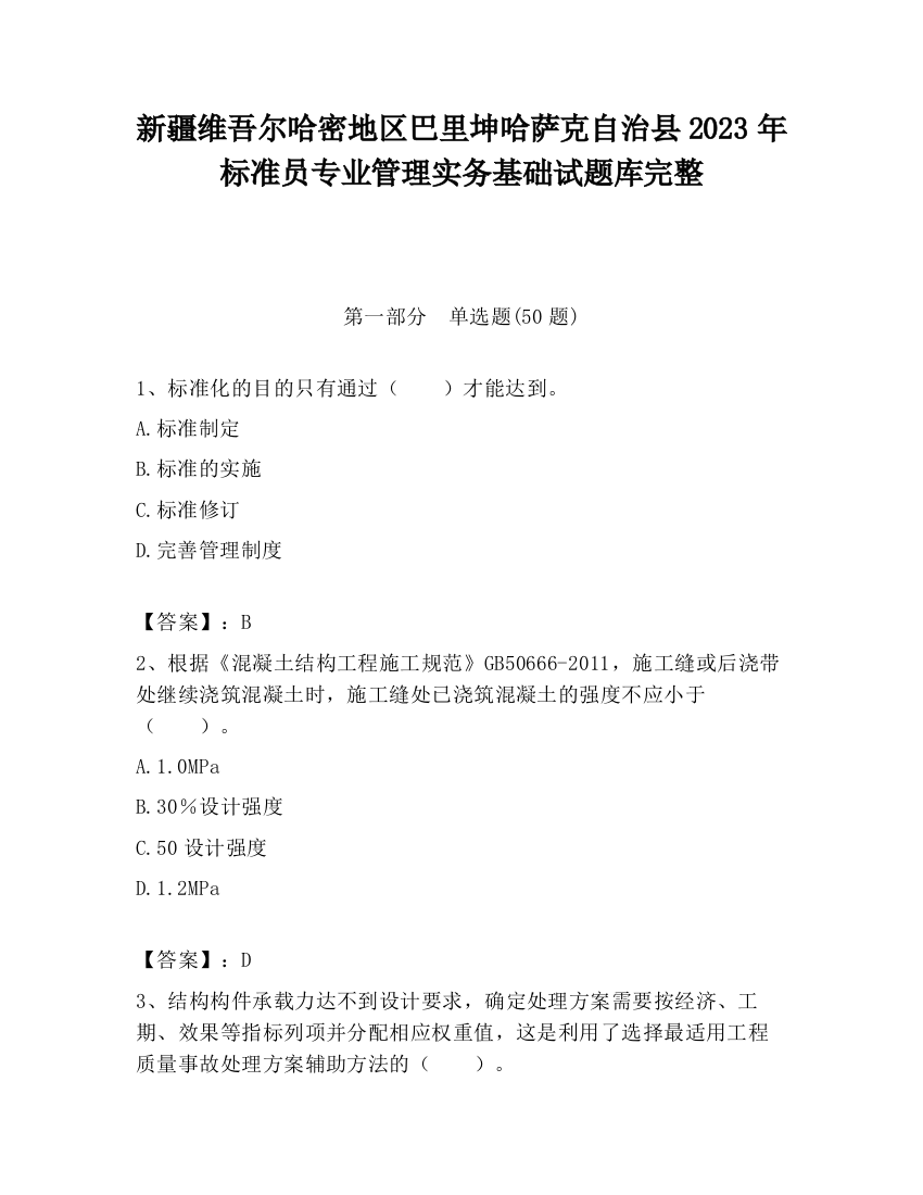 新疆维吾尔哈密地区巴里坤哈萨克自治县2023年标准员专业管理实务基础试题库完整