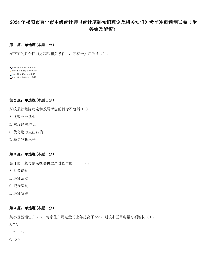 2024年揭阳市普宁市中级统计师《统计基础知识理论及相关知识》考前冲刺预测试卷（附答案及解析）