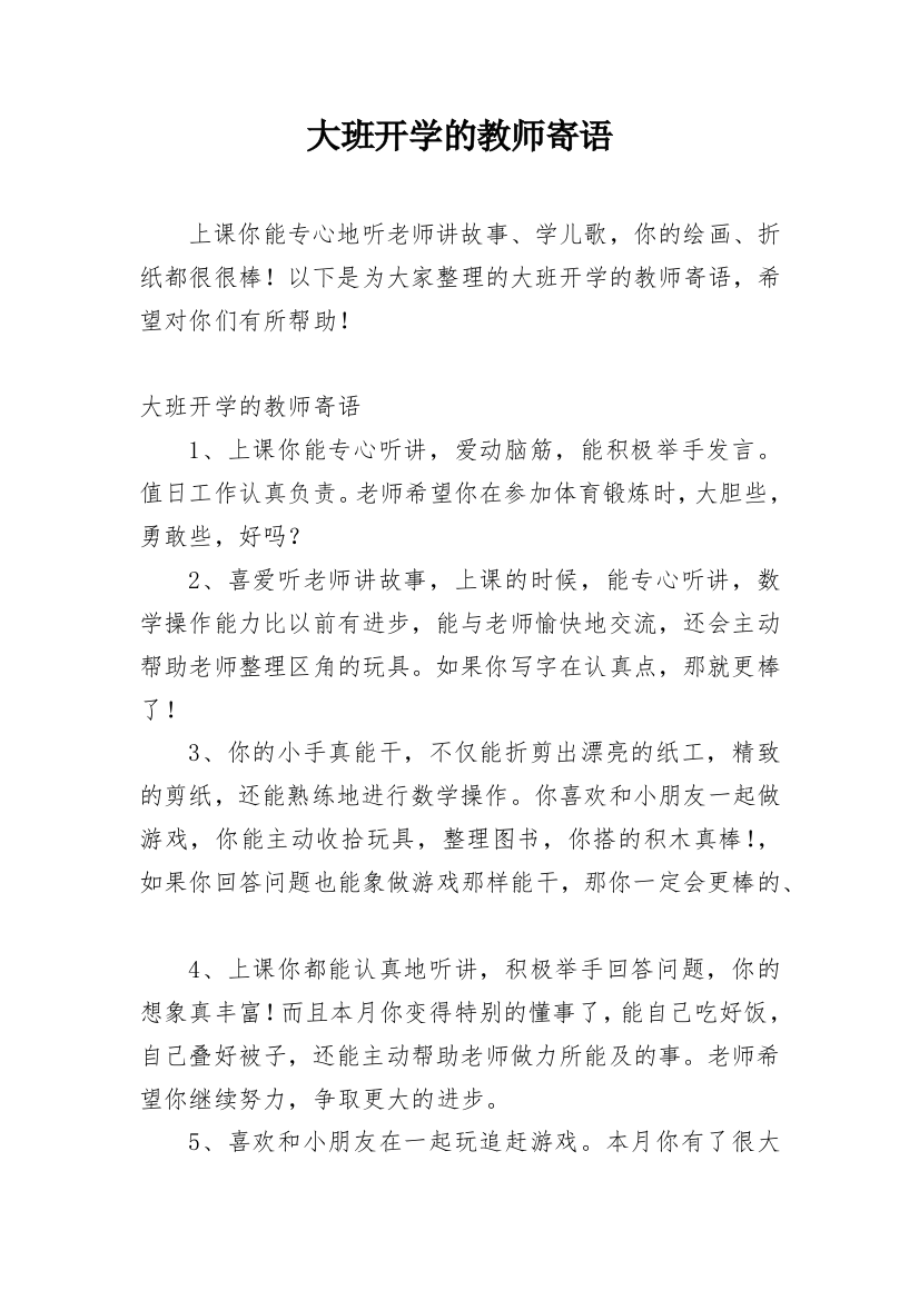 大班开学的教师寄语