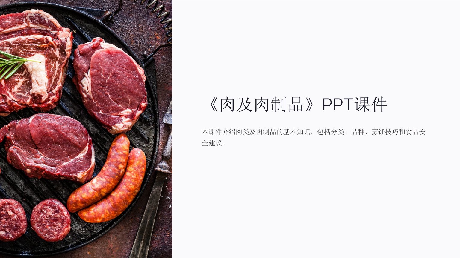 《肉及肉制品》课件