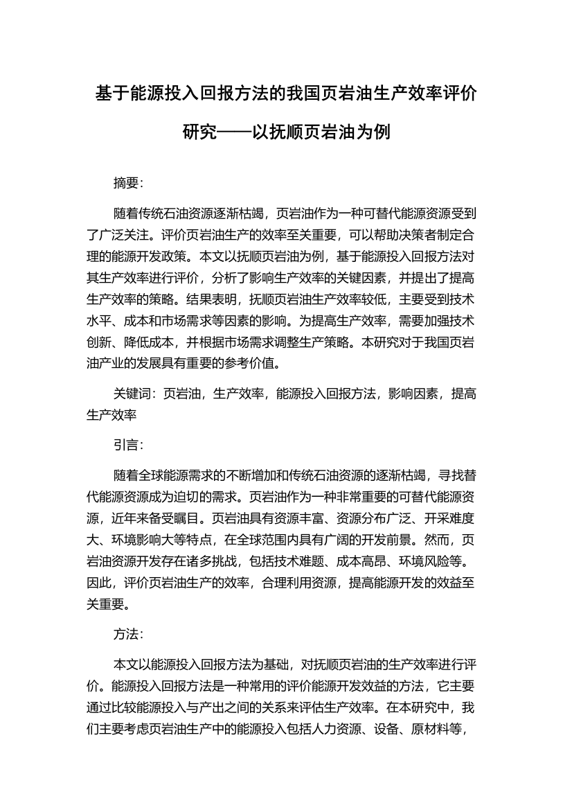 基于能源投入回报方法的我国页岩油生产效率评价研究——以抚顺页岩油为例