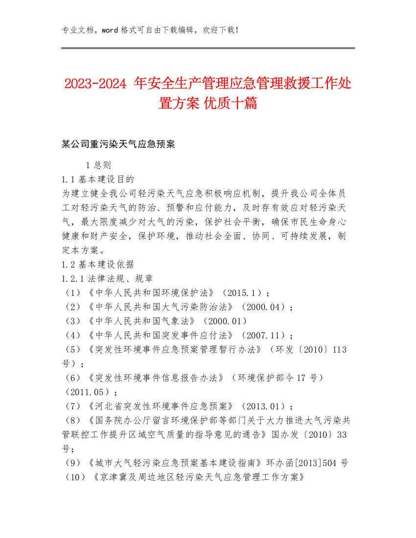 2023-2024年安全生产管理应急管理救援工作处置方案