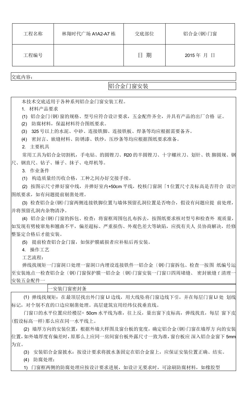 铝合金门窗安装施工技术交底记录大全