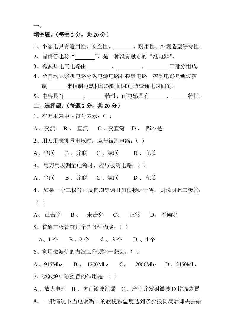 12春电子(小家电原理与维修)期末考试题